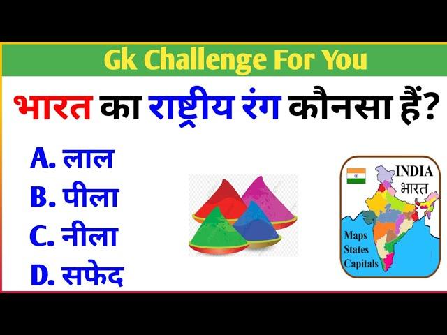 Hindi GK || General Knowledge || Gk Questions And Answers || Gk Quiz In Hindi || Part_1