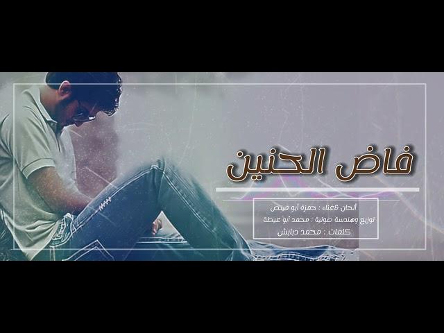 فاض الحنين _ حمزة أبو قينص HAMZAABUQENAS2022 (النسخة الرسمية ) كلمات في رثاء البطل : أكرم العطار