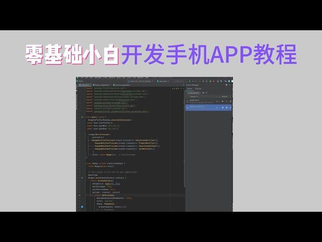 零基础小白开发手机APP教程