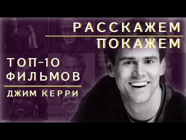 ТОП 10 ФИЛЬМОВ С ДЖИМОМ КЕРРИ ! РАССКАЖЕМ и ПОКАЖЕМ | Выпуск #4