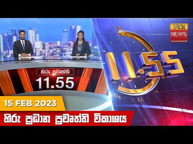 හිරු මධ්‍යාහ්න 11.55 ප්‍රධාන ප්‍රවෘත්ති ප්‍රකාශය - Hiru TV NEWS 11:55 AM Live | 2023-02-15