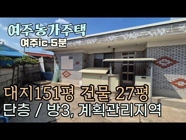 (여주부동산) 여주ic5분 마을 외곽 계획관리지역 농가주택 매매 올리모델링 필요  1억 7500만