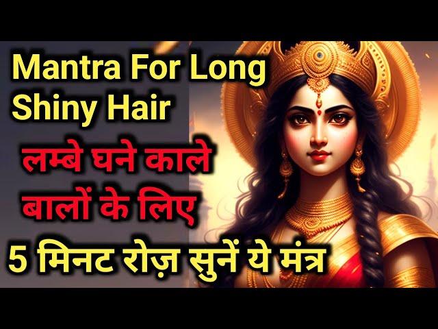 Mantra For Long, smooth, shiny Hair | Listen 5 minutes everyday | घने ,काले, लंबे बालों के लिए मंत्र