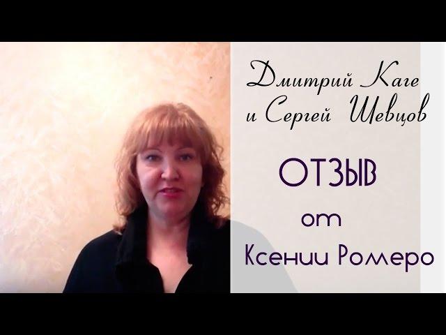 Дмитрий Каге и Сергей Шевцов  Отзыв о продюсировании от Ксении Ромеро