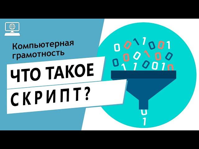 Значение слова скрипт. Что такое скрипт.