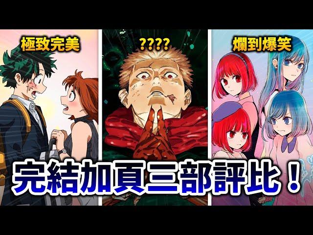 【我推的孩子】後日談轉型科幻小說 咒術加頁又改設定？論誠意我只服《我的英雄學院》!｜井川一