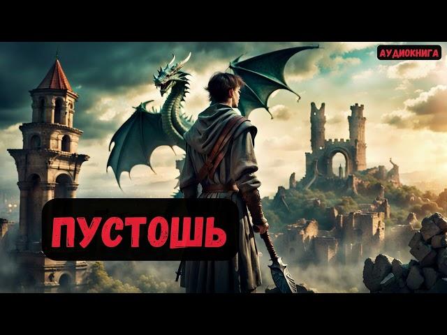 Маг-путешественник: Пустошь/ Книга 1 / #аудиокнига #попаданцы #фантастика #audiobook #аудиокнига