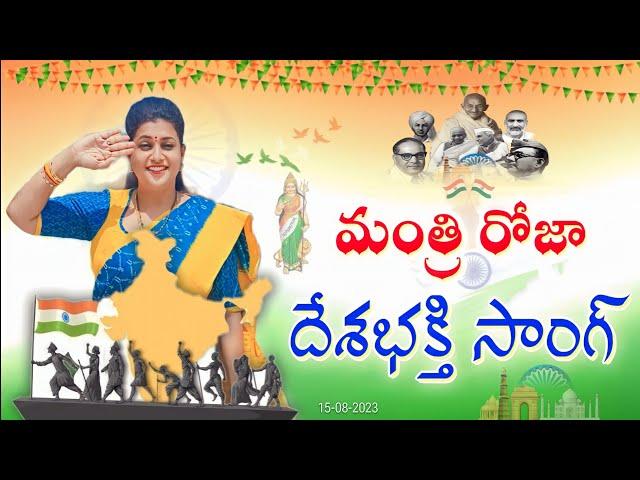 AP Minister Roja Independence Day Song || Minister Roja Song 2023 | Independence Day Song | Rk Roja