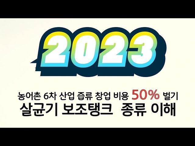 건강원기계 농어촌6차산업 창업 살균기 추천