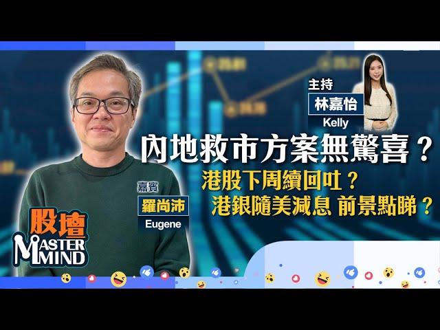 【股壇MM】市場嫌救市力度唔夠？港股下周無運行？(嘉賓：羅尚沛) 8.11.2024 #中芯｜#救市｜#小米｜#小鵬｜#英偉達