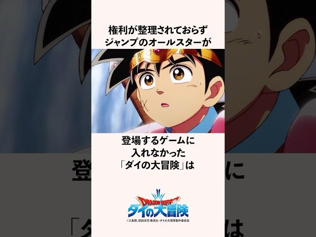 ジャンプのオールスターが登場するゲームに入れなかった「ダイの大冒険」の雑学 #三条陸 #稲田浩司 #週刊少年ジャンプ