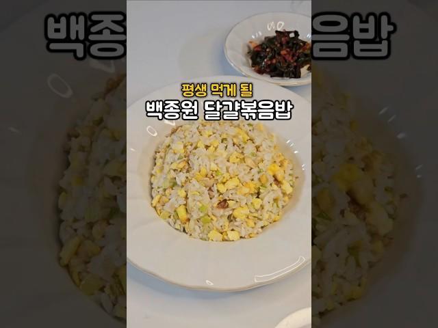 평생 먹게 될, 백종원 달걀볶음밥