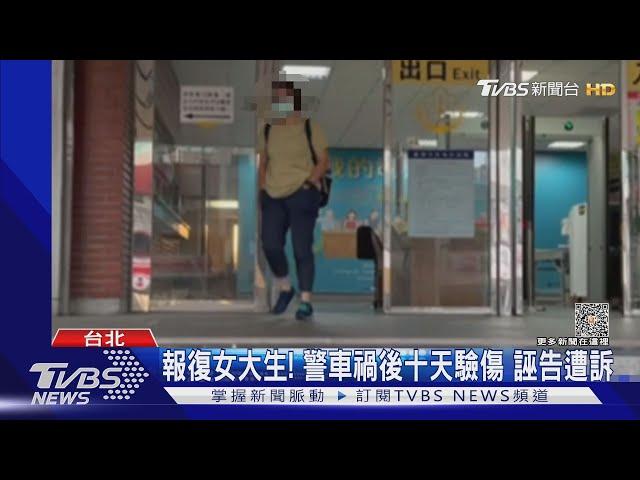 撞傷女大生還提告 女警涉「誣告」求輕判｜TVBS新聞 @TVBSNEWS01