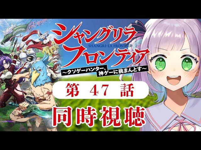 【同時視聴】声優オタクと見る！第22話(第47話)「シャングリラ・フロンティア 2nd season」【姫乃えこぴ】