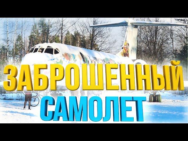 Заброшенный самолет ТУ-134 (СКУЛТЕ, ЛАТВИЯ)