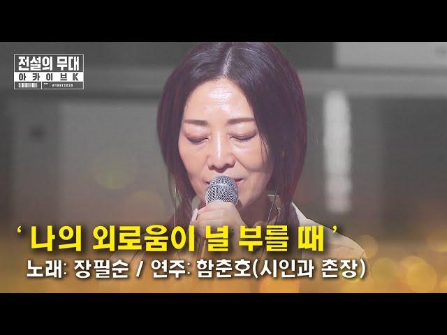 Jang Pil-Soon -'When My Loneliness Calls' | Legendary Stage Archive K (Ep.8: 'Dong-A Record label')