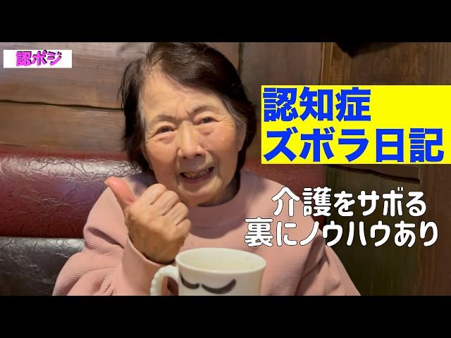 手抜き介護にクレームが怖い／認知症は見て見ぬふりじゃなく、いなすのよ／91歳おばあちゃん乗馬初挑戦