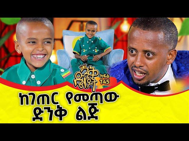 የ6 ዓመቱ አዋላጅ ዶክተር!!   @ComedianEshetuOFFICIAL   @comedianeshetu  #ethiopia #dinklejoch