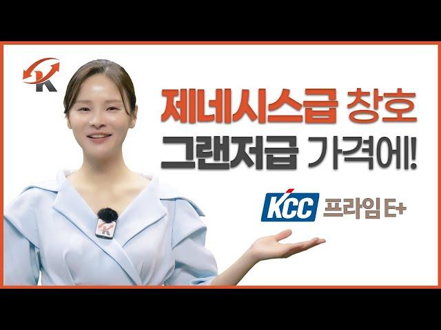 KCC 창호, 다 좋은 거 아니고요 | 케스코TV