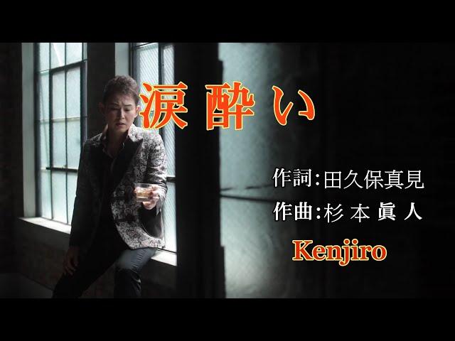 涙 酔 い ~ Kenjiro