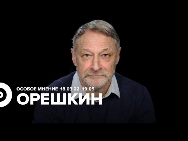 Особое мнение / Дмитрий Орешкин // 18.03.22