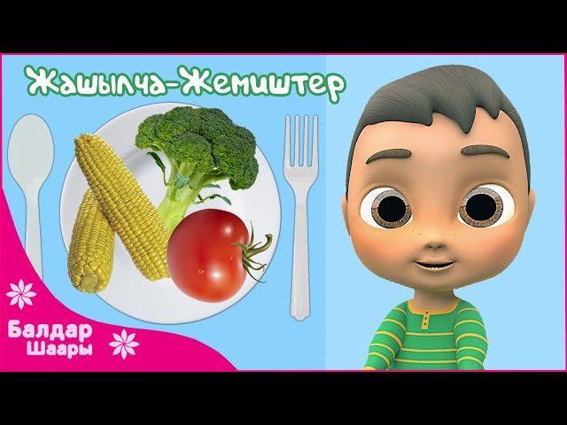 Жашылча Жемиштер Ыры | Песенка Про Овощи | Kids Song
