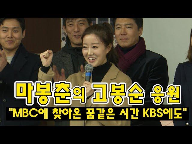 마봉춘의 고봉순 응원 "MBC에 찾아온 꿈같은 시간 KBS에도"