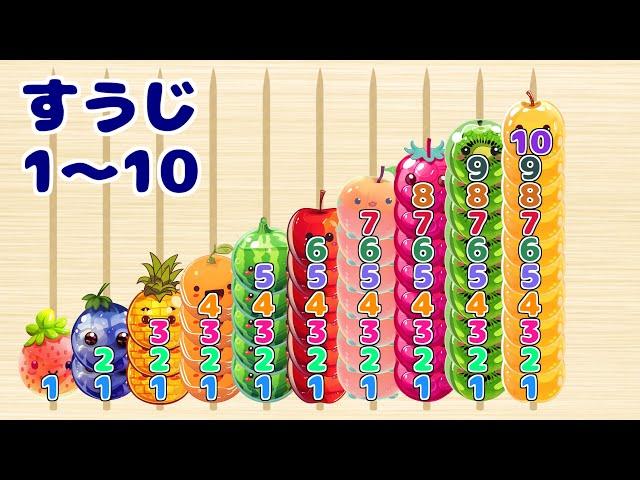 【子供向け】フルーツゼリーで数字をまなぼう（1～10）Let's count up to 10!【知育】