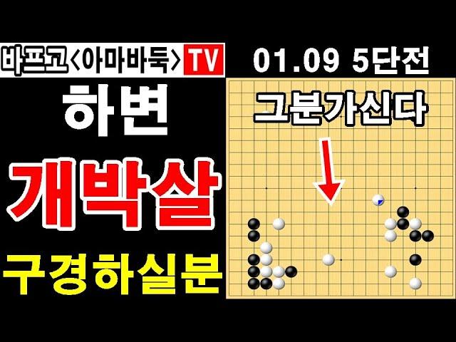 내앞에선 그저 공배일뿐 바프고 실전해설 5단전