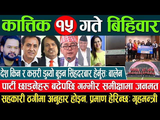 Online Samachar  Today Nepali News | Aaj ka Mukhya Samachar Taja l आज कात्तिक 15 गतेका मुख्य समाचार