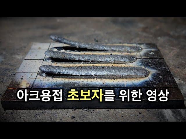 [용접 원리] 당신이 용접을 시작조차 못 하는 이유 (초보자는 이것만 따라 하세요)