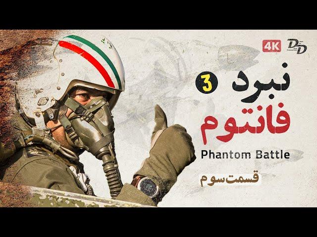 نبرد های فانتوم - قسمت 3 | Battles of the phantom Part 3