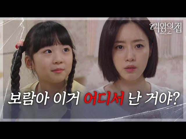 서준영의 집에서 박윤재의 흔적을 발견한 함은정 ＂보람아 이거 어디서 난 거야?＂ [여왕의 집] | KBS 250620 방송