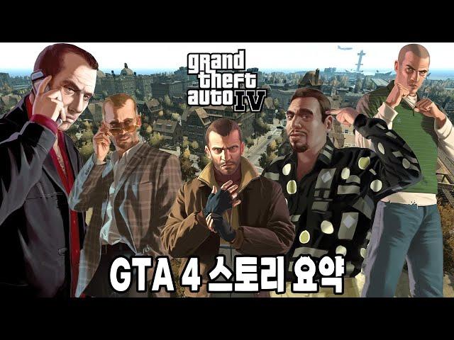 아메리카 드림을 꿈꾸고 미국으로 넘어온 한 이민자의 이야기 GTA4 스토리 요약