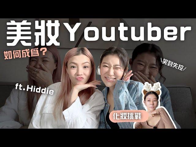 【創業訪談】如何成為全職美妝YouTuber？如何獲品牌廣告合作？跟經理人如何談佣金？  彩蛋：萬聖節妝容挑戰！ ｜LIVIGRACE.CO