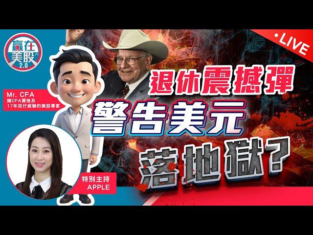 巴菲特震撼宣布退休！留下最後建議？科技巨頭Apple、PLTR業績撐市｜Sell in May 仍然成立？【贏在美股2.0】2025-05-06