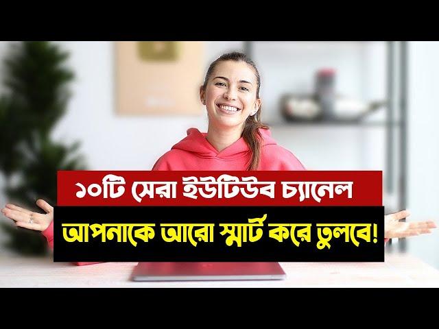 এই ১০টি ইউটিউব চ্যানেল বাড়াবে আপনার জ্ঞানের পরিধি, জীবন করবে সহজতর  | Top 10 YouTube  Channels