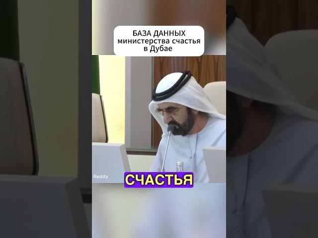 БАЗА ДАННЫХ Министерства Счастья В Дубае