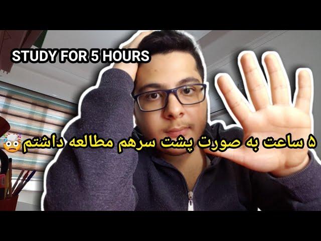 چالش مطالعه فیزیک۳به مدت۵ ساعت|study for 5 hours