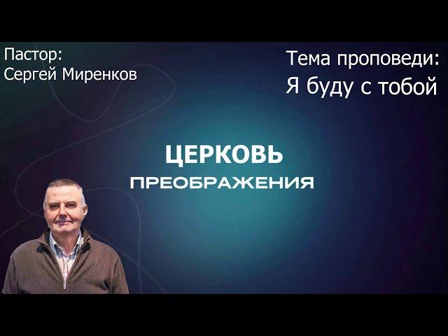 Сергей Миренков - Я буду с тобой (22.09.2024)