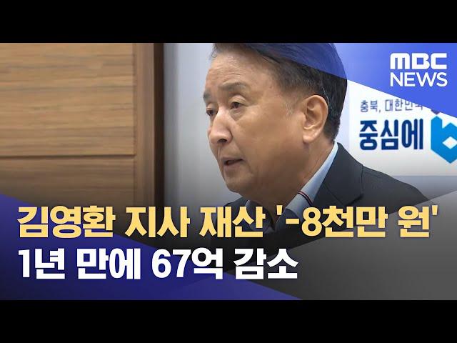 김영환 지사 재산 '-8천만 원'‥1년 만에 67억 감소 (2024.03.28/뉴스데스크/MBC충북)