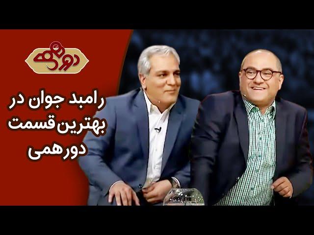 Dorehami Rambod Javan - دورهمی مهران مدیری با رامبد جوان