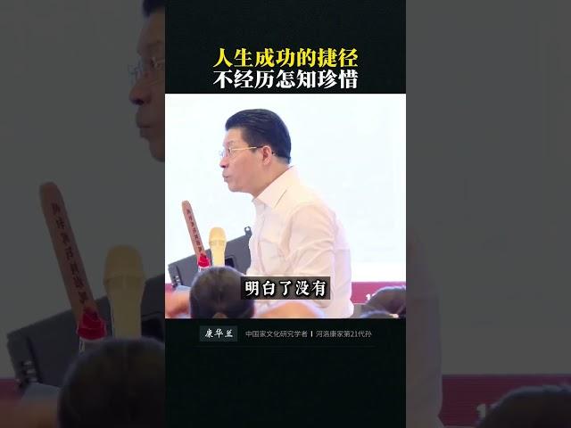 人生成功的捷径不经历怎知珍惜 #康华兰 #家文化#观点分享#传统文化#国学智慧