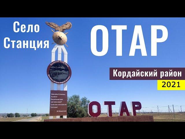 Село ОТАР, Жамбылская область, Казахстан, 2021. Станция Отар. Прогулка по селу.