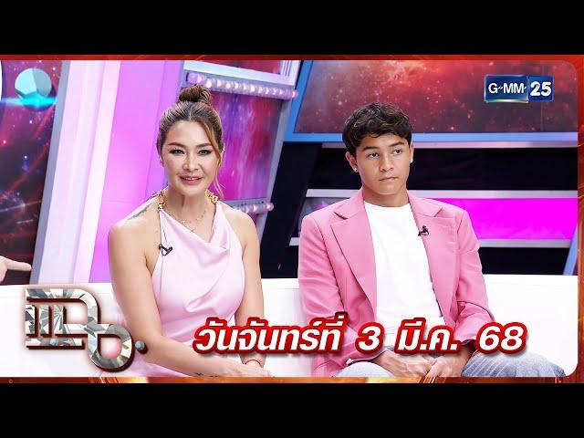 แฉ ลูกเกด เมทินี - น้องสกาย | FULL 3 มี.ค. 68 | GMM25