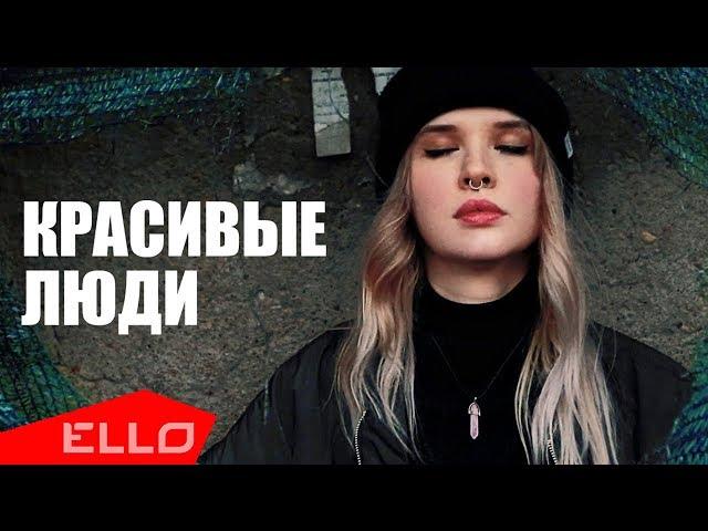 Капуцин - Красивые люди / ПРЕМЬЕРА