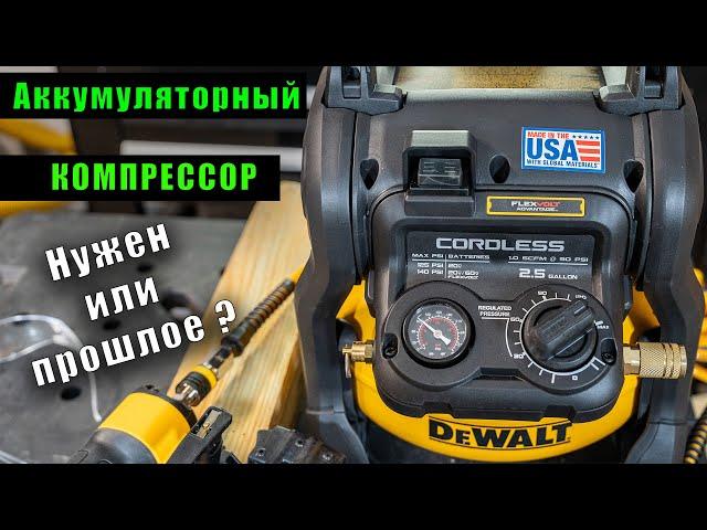 Редкий зверь!  Аккумуляторный компрессор DeWALT DCC2520B обзор и тест с нейлером DeWALT DWFP12233