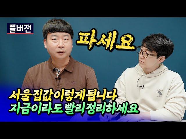 서울집값전망과 다 정리해야 하는 이유ㅣ카이저 풀버전 [후랭이TV]