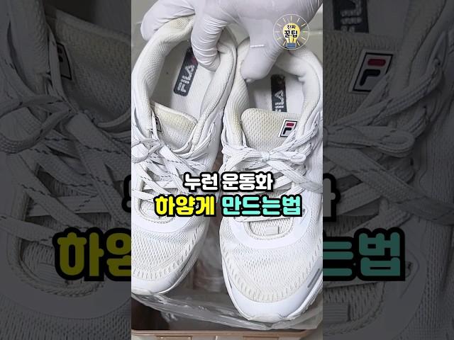 누런 운동화 하얗게 만드는법! 운동화 세탁 이렇게 해보세요