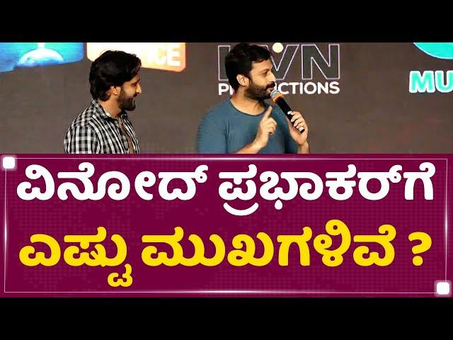 Dharma Keerthiraj : Vinod Prabhakar​ಗೆ ಎಷ್ಟು ಮುಖಗಳಿವೆ ? | Yashas Surya | Lankasura | NewsFirst